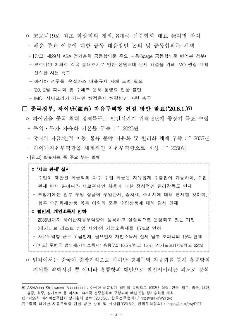 (6월 제1호) 항만연관산업 동향보고서.pdf_page_3.jpg