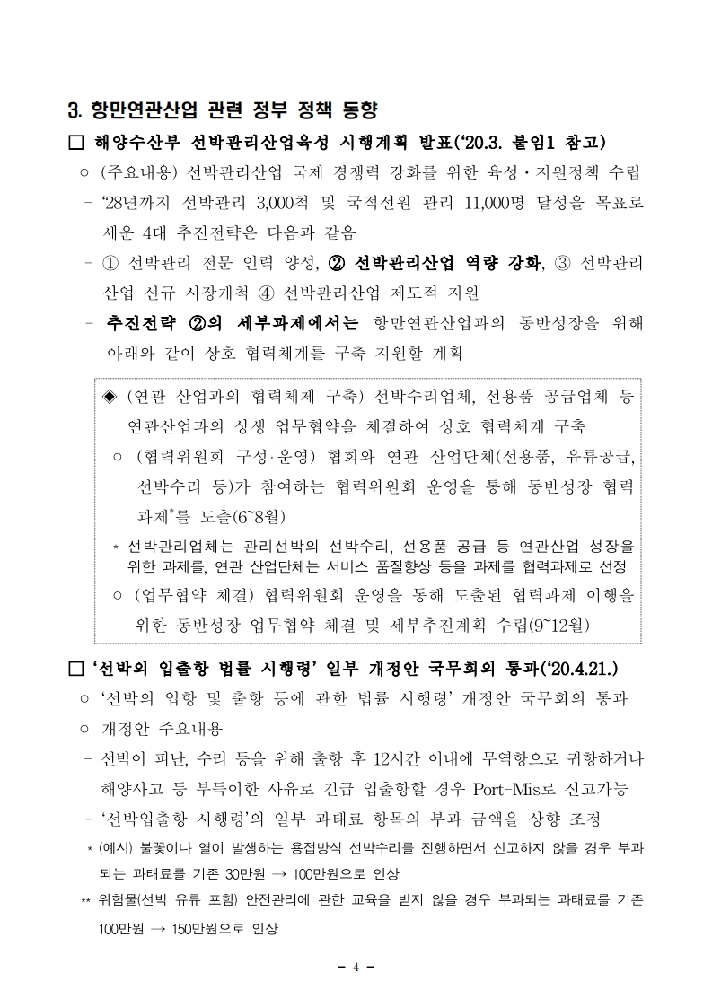 (4월 제2호) 항만연관산업 동향보고서.pdf_page_04.jpg