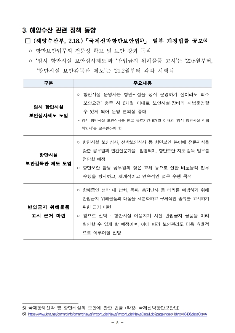 (4월 제1호) 항만연관산업 동향보고서.pdf_page_5.jpg