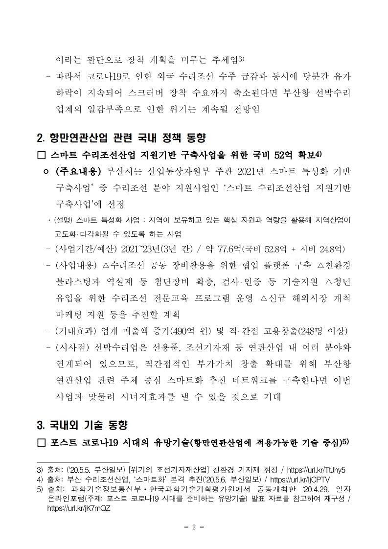 (5월 제1호) 항만연관산업 동향보고서.pdf_page_2.jpg