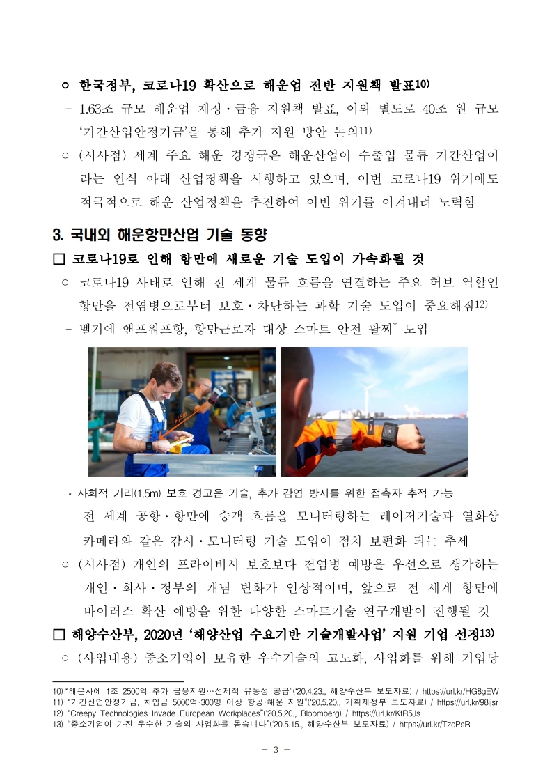 (5월 제2호) 항만연관산업 동향보고서.pdf_page_3.jpg