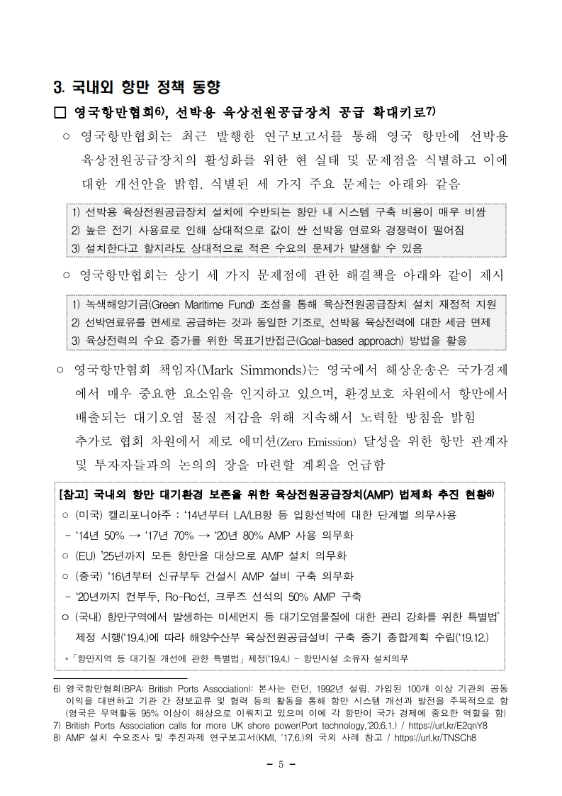 항만연관산업 동향보고서(6월 제2호).pdf_page_5.jpg