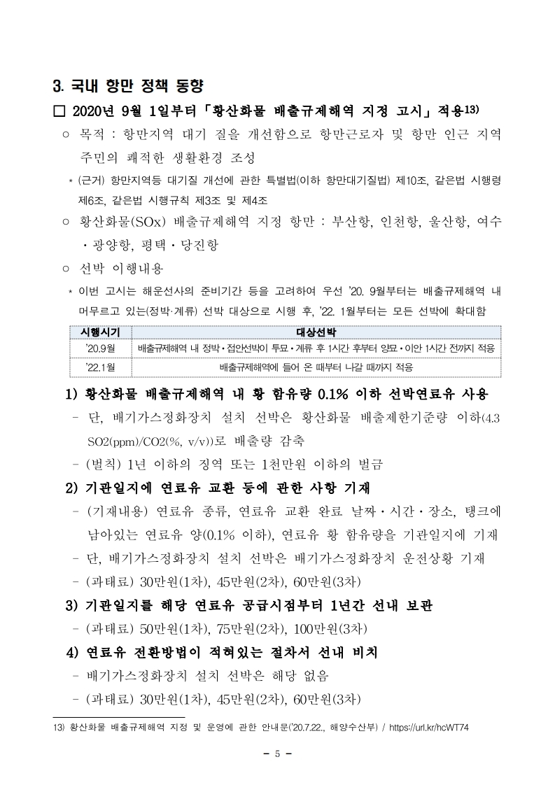 2. (붙임1) 항만연관산업 동향보고서(8월 제2호).pdf_page_5.jpg