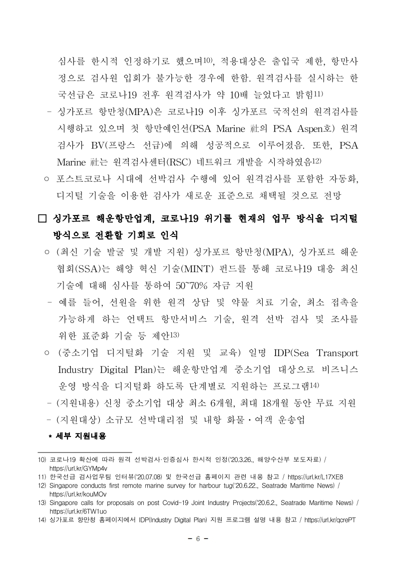 항만연관산업 동향보고서(7월 제1호).pdf_page_6.jpg