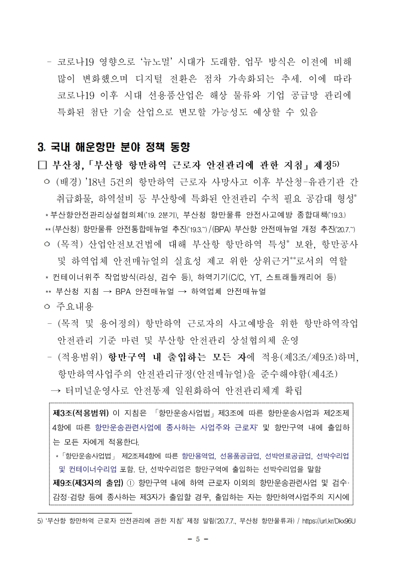 항만연관산업 동향보고서(7월 제2호).pdf_page_05.jpg