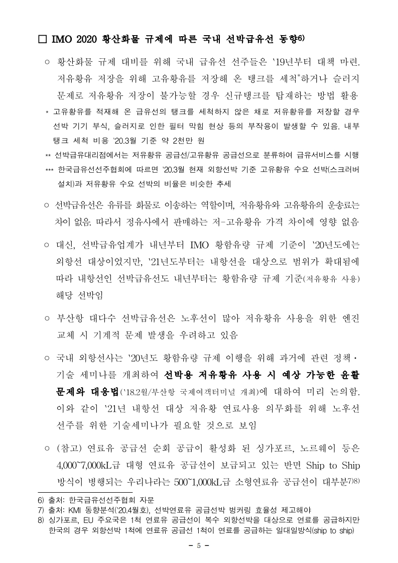 (3월 제1호) 항만연관산업 동향보고서.pdf_page_5.jpg