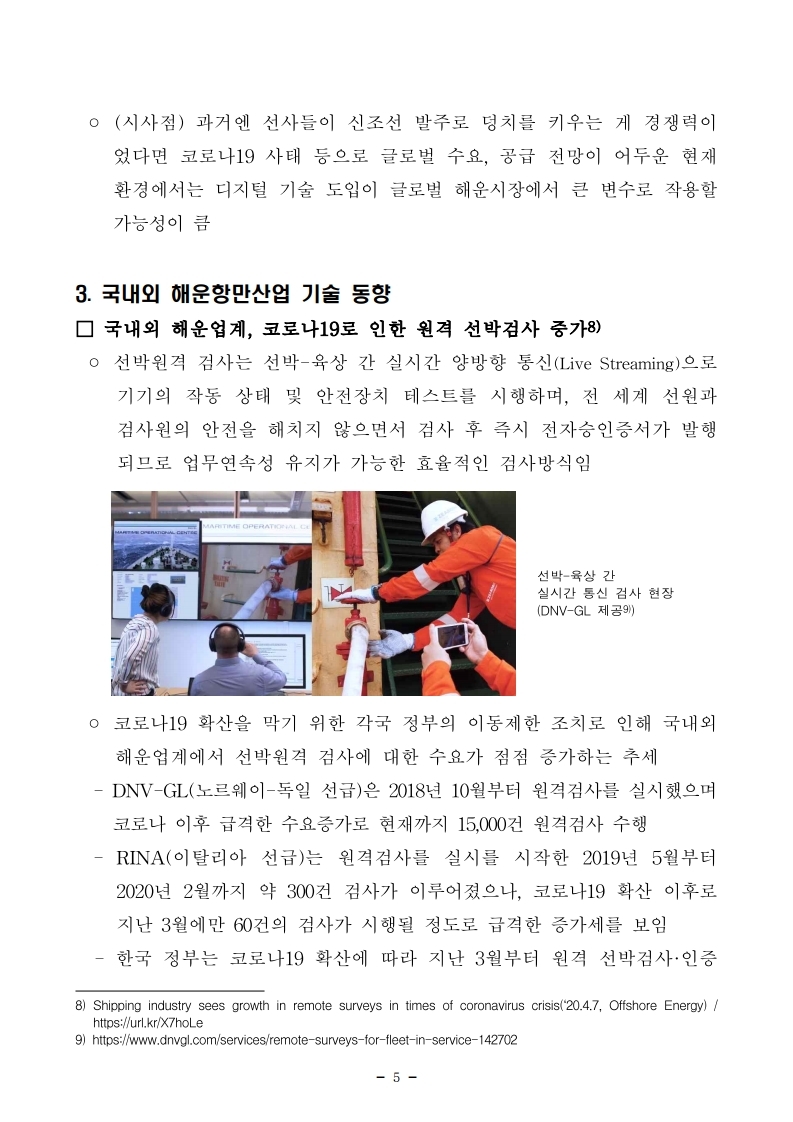 항만연관산업 동향보고서(7월 제1호).pdf_page_5.jpg