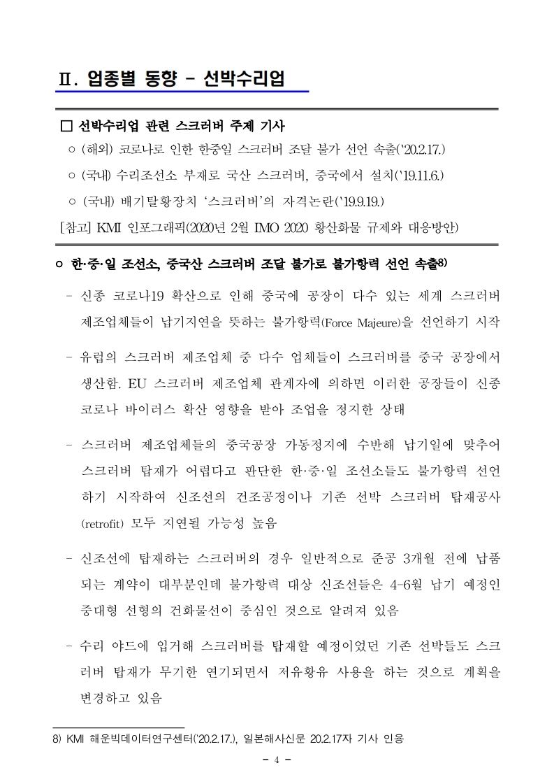 (2월) 항만연관산업 동향보고서.pdf_page_4.jpg