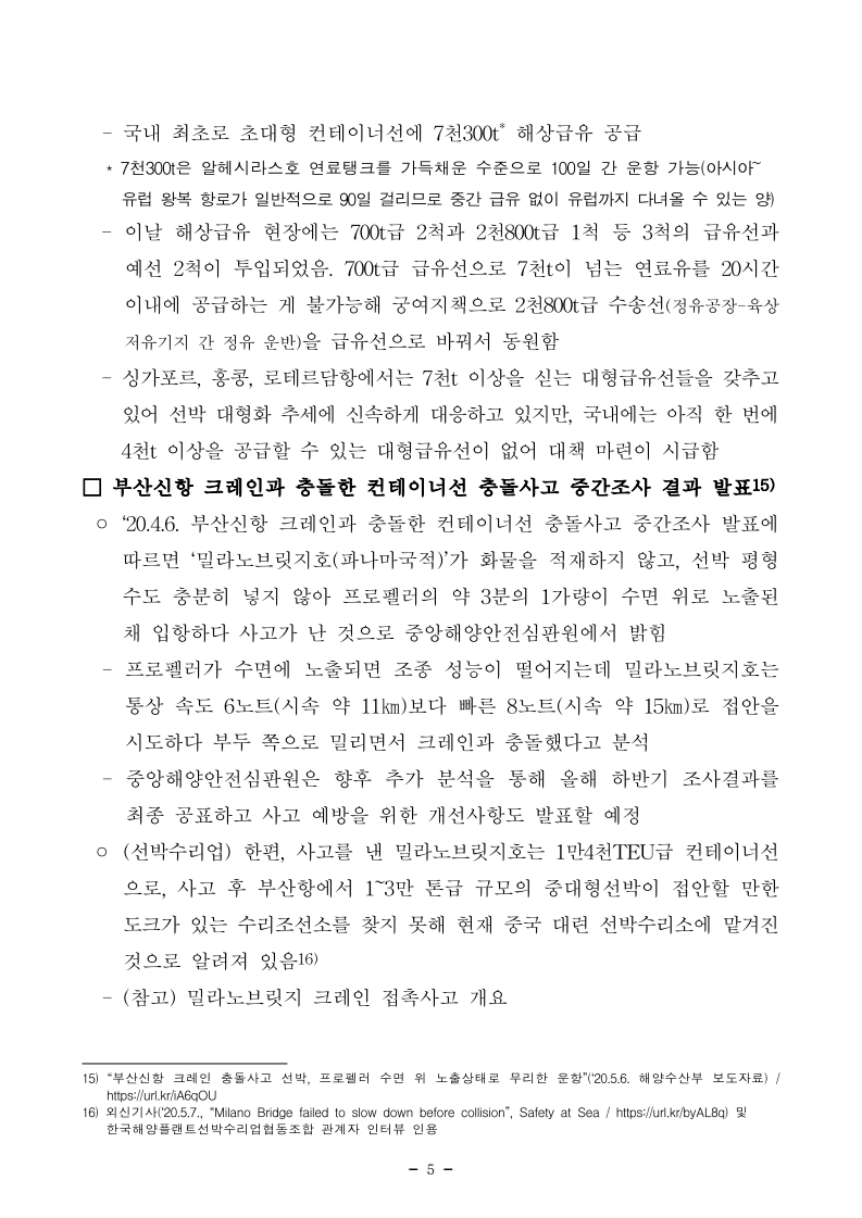 (5월 제2호) 항만연관산업 동향보고서.pdf_page_5.jpg