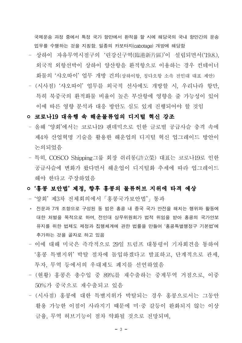 항만연관산업 동향보고서(6월 제2호).pdf_page_3.jpg