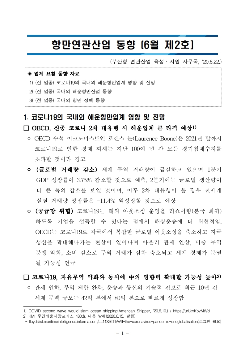 항만연관산업 동향보고서(6월 제2호).pdf_page_1.jpg