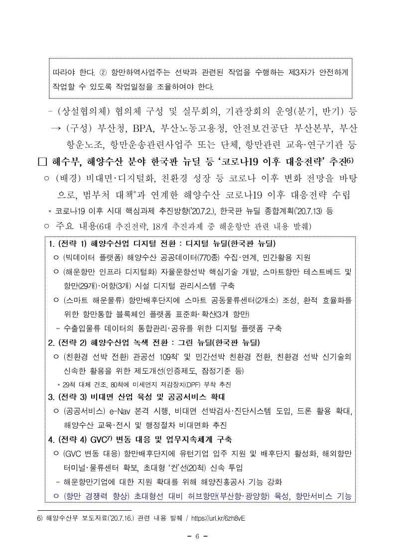 항만연관산업 동향보고서(7월 제2호).pdf_page_06.jpg