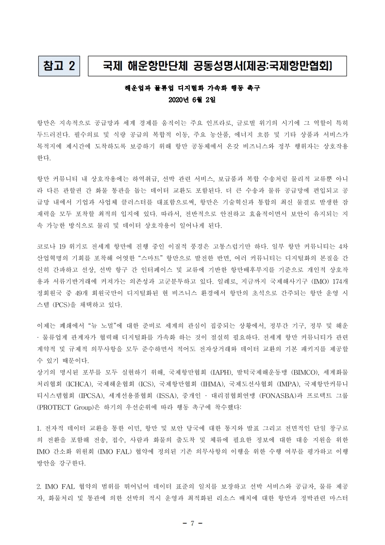 (6월 제1호) 항만연관산업 동향보고서.pdf_page_7.jpg