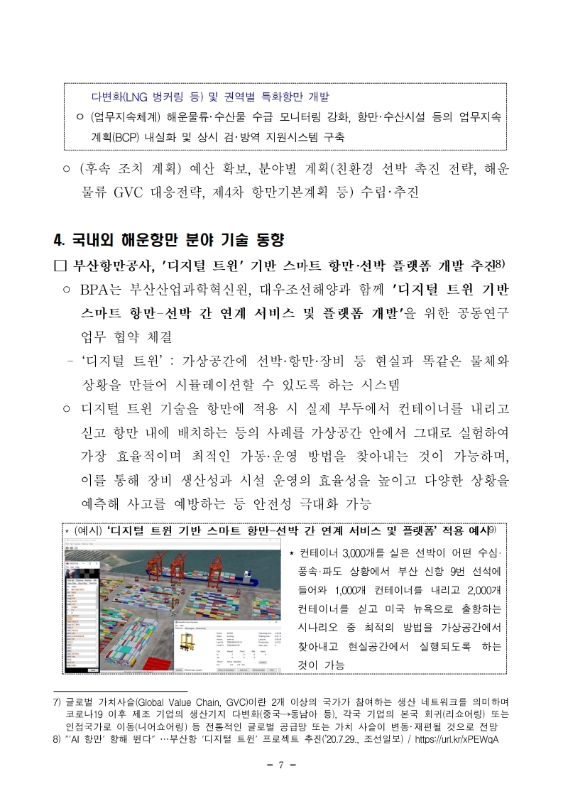 항만연관산업 동향보고서(7월 제2호).pdf_page_07.jpg