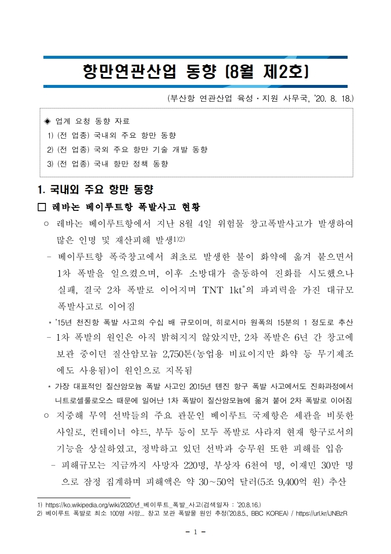 2. (붙임1) 항만연관산업 동향보고서(8월 제2호).pdf_page_1.jpg