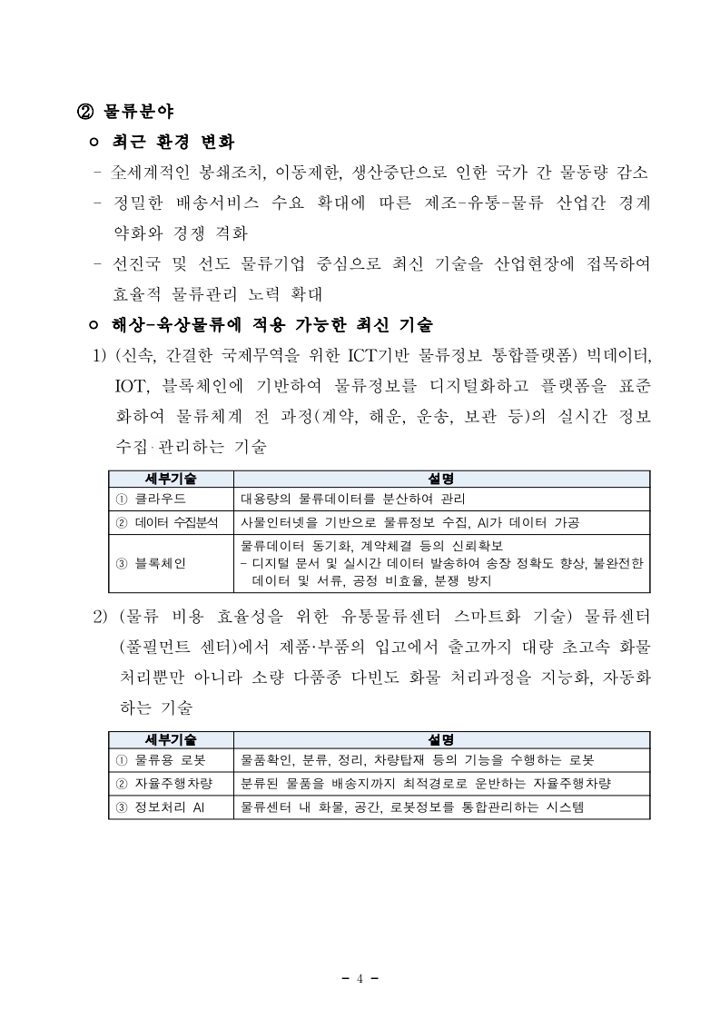 (5월 제1호) 항만연관산업 동향보고서.pdf_page_4.jpg