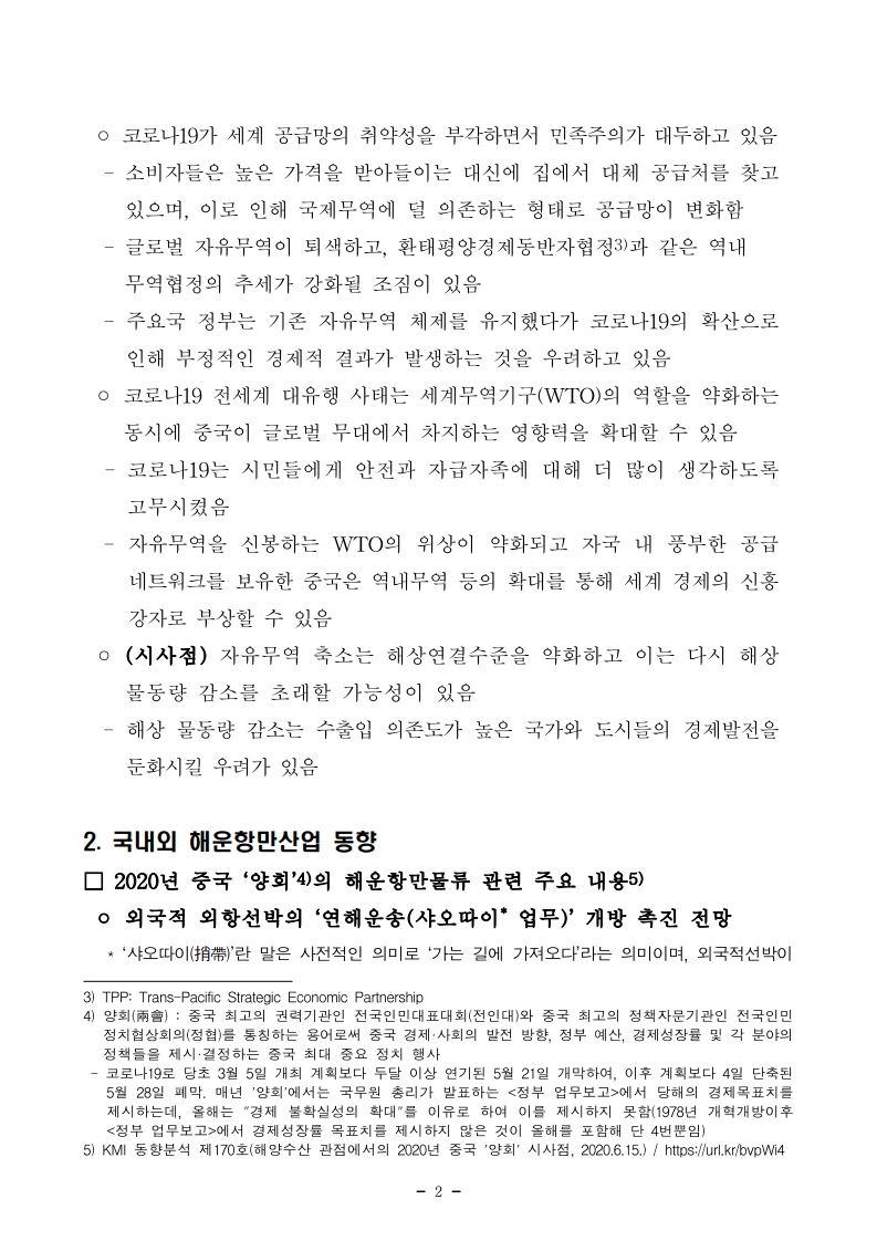 항만연관산업 동향보고서(6월 제2호).pdf_page_2.jpg