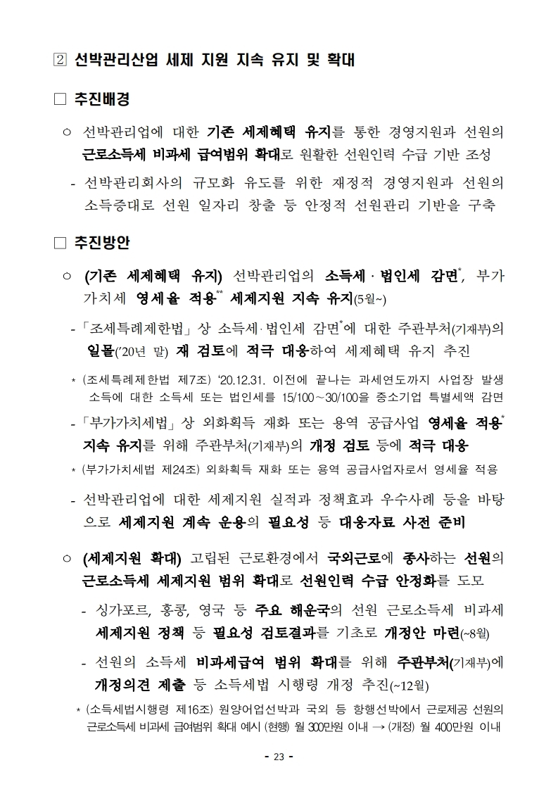 (4월 제2호) 항만연관산업 동향보고서.pdf_page_23.jpg