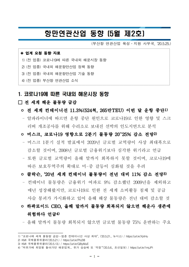 (5월 제2호) 항만연관산업 동향보고서.pdf_page_1.jpg