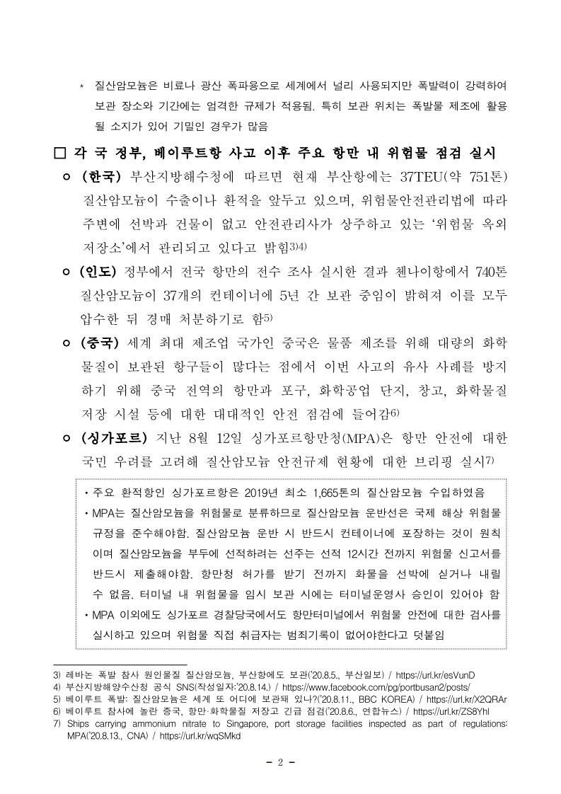 2. (붙임1) 항만연관산업 동향보고서(8월 제2호).pdf_page_2.jpg