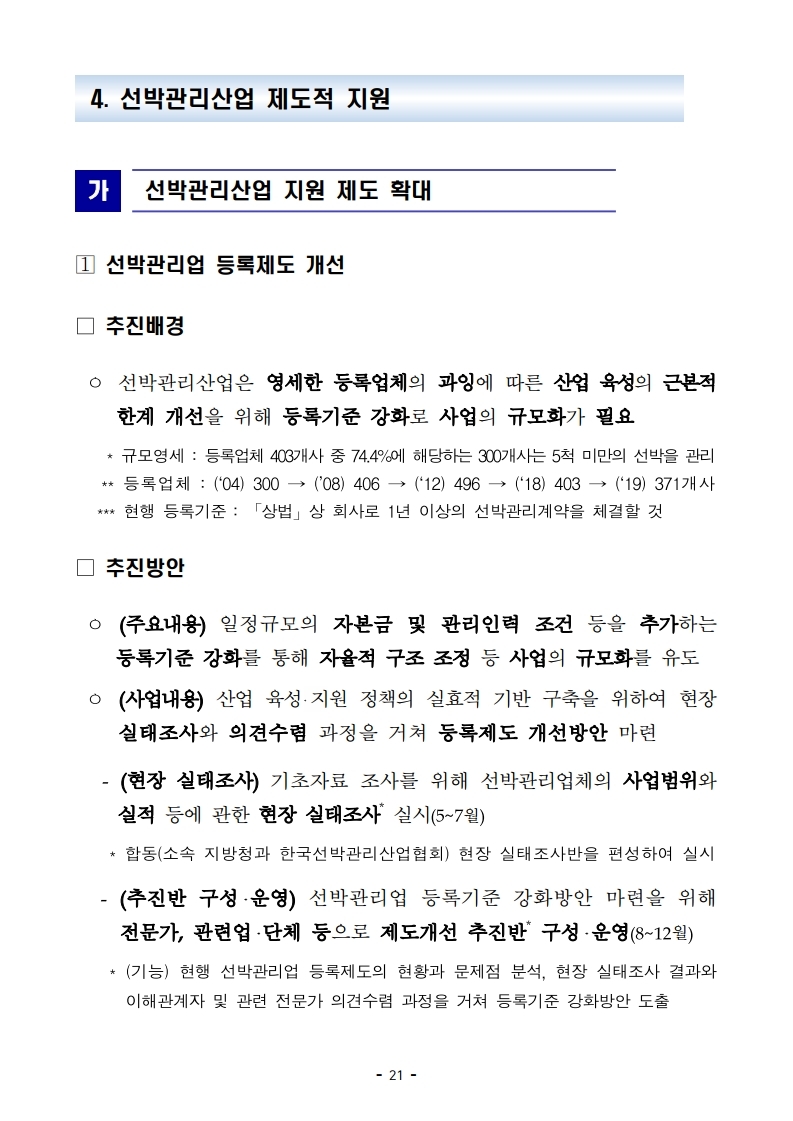 (4월 제2호) 항만연관산업 동향보고서.pdf_page_21.jpg