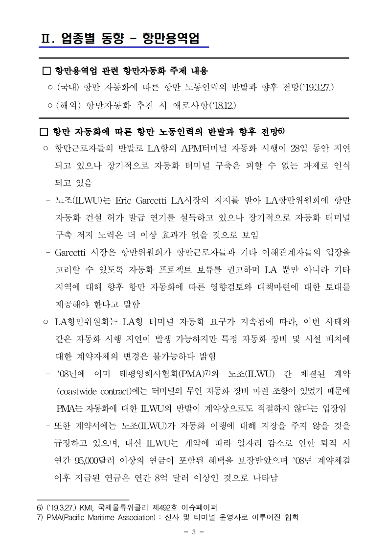 (3월 제2호) 항만연관산업 동향보고서.pdf_page_3.jpg