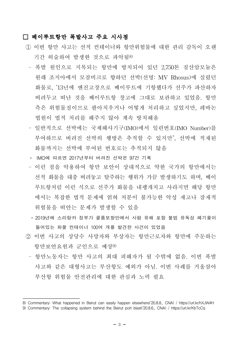 2. (붙임1) 항만연관산업 동향보고서(8월 제2호).pdf_page_3.jpg