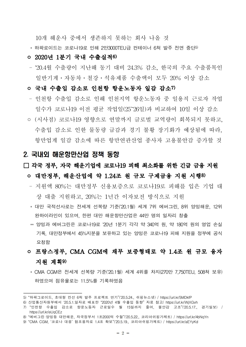 (5월 제2호) 항만연관산업 동향보고서.pdf_page_2.jpg