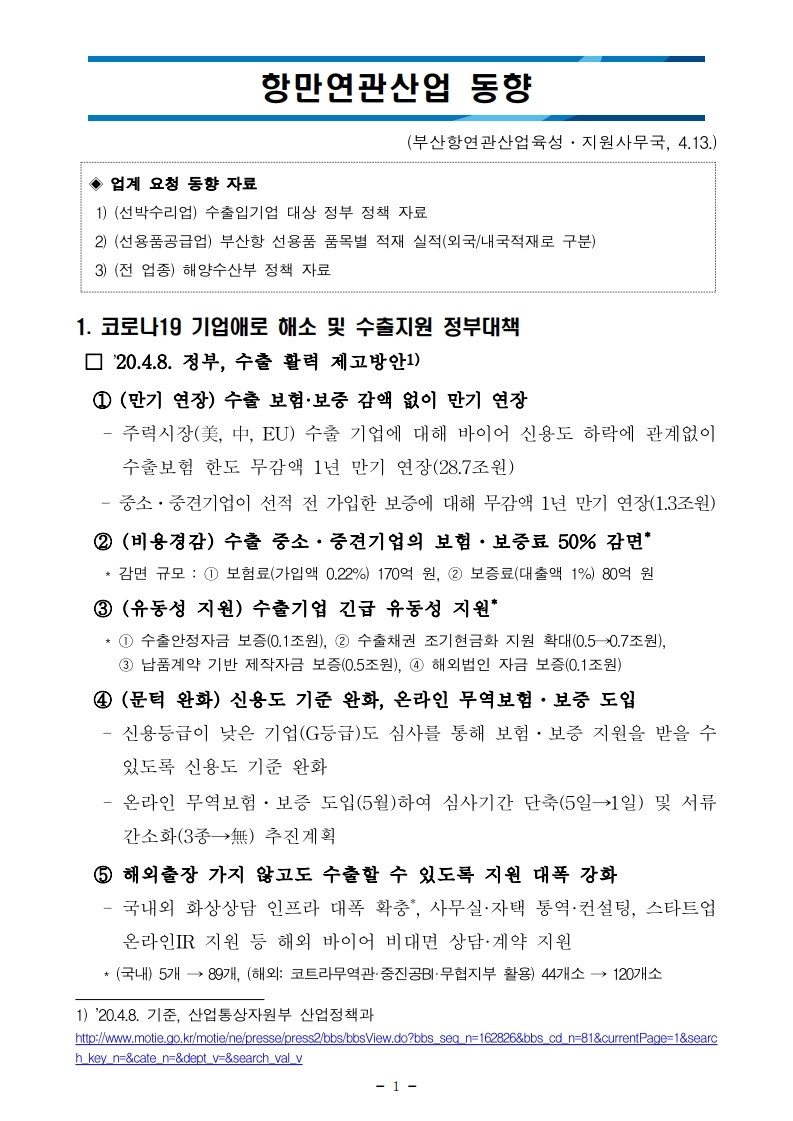 (4월 제1호) 항만연관산업 동향보고서.pdf_page_1.jpg