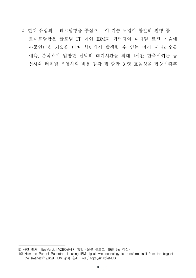 항만연관산업 동향보고서(7월 제2호).pdf_page_08.jpg