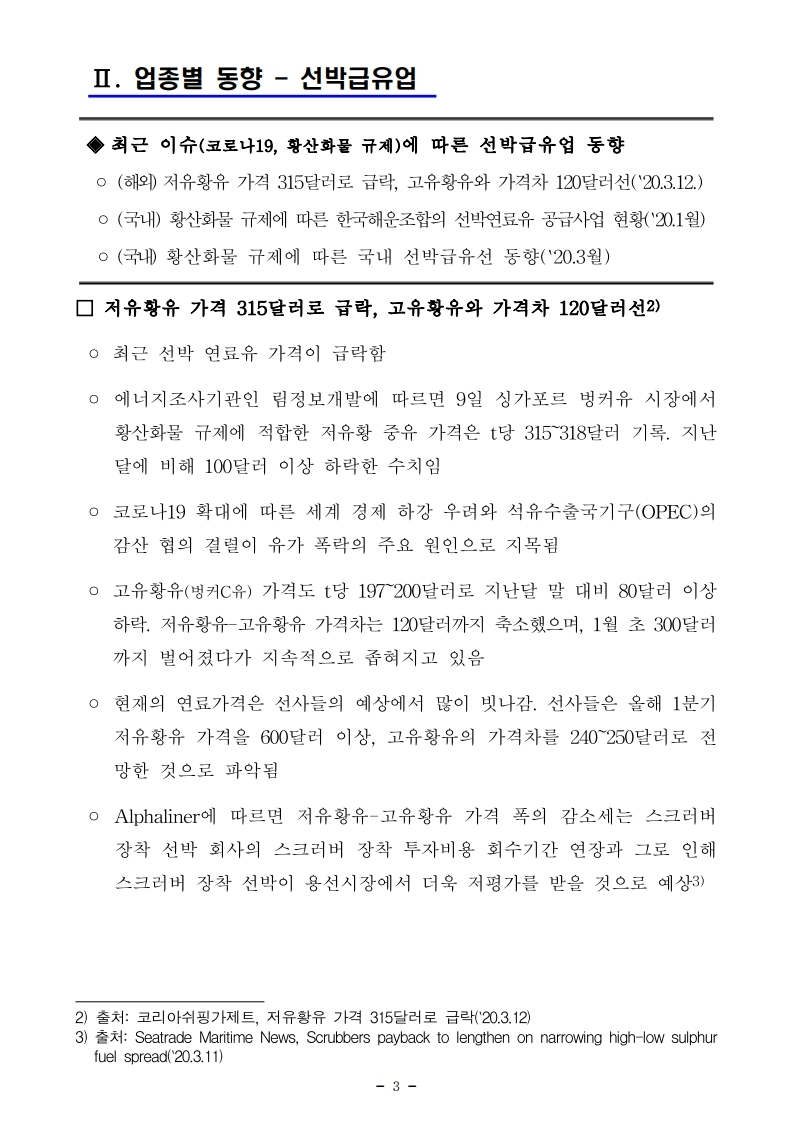 (3월 제1호) 항만연관산업 동향보고서.pdf_page_3.jpg