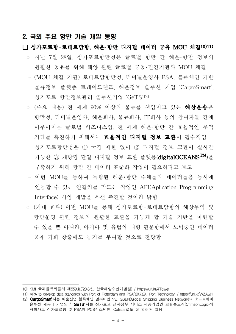 2. (붙임1) 항만연관산업 동향보고서(8월 제2호).pdf_page_4.jpg