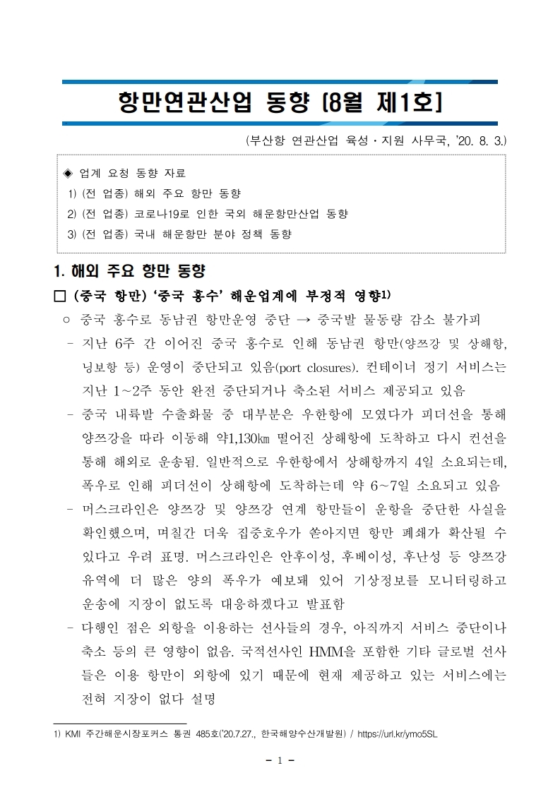 항만연관산업 동향보고서(8월 제1호).pdf_page_01.jpg