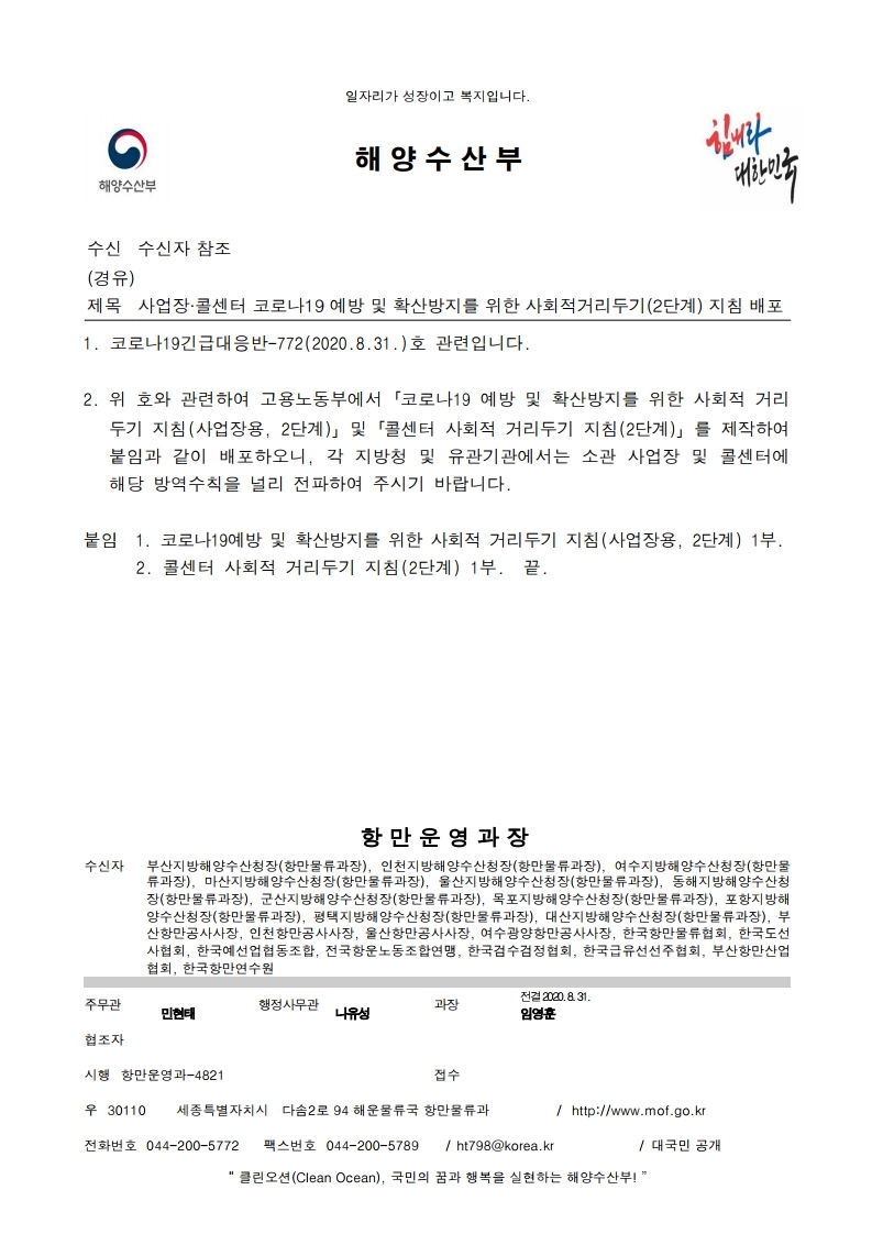 사업장콜센터 코로나19 예방 및 확산방지를 위한 사회적거리두기(2단계) 지침 배포.pdf_page_1.jpg