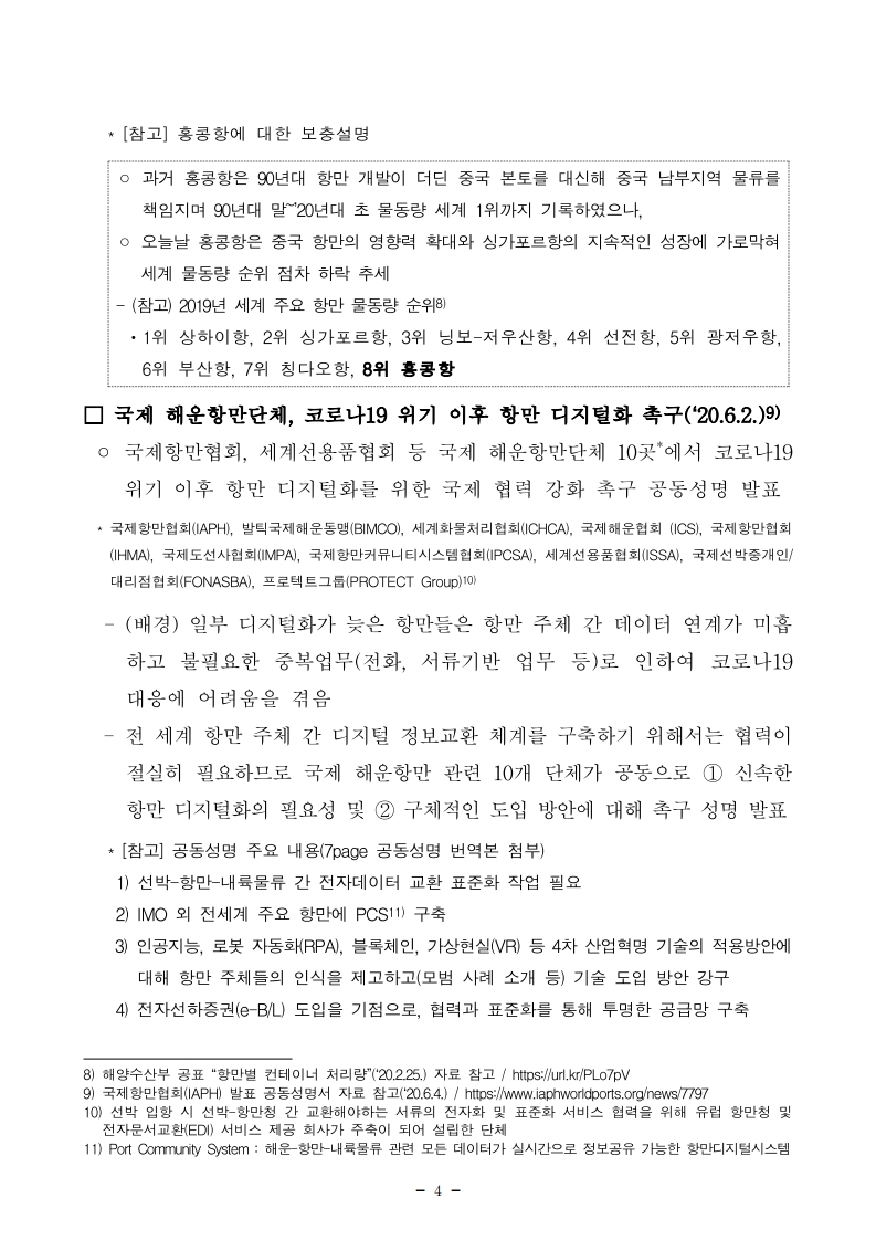 (6월 제1호) 항만연관산업 동향보고서.pdf_page_4.jpg