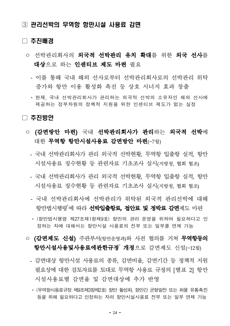 (4월 제2호) 항만연관산업 동향보고서.pdf_page_24.jpg